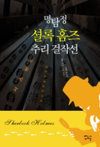 명탐정 셜록홈즈 추리 걸작선